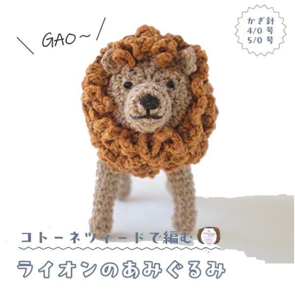 ハマナカ』コトーネツィードで編む ライオンのあみぐるみ 編み物キット