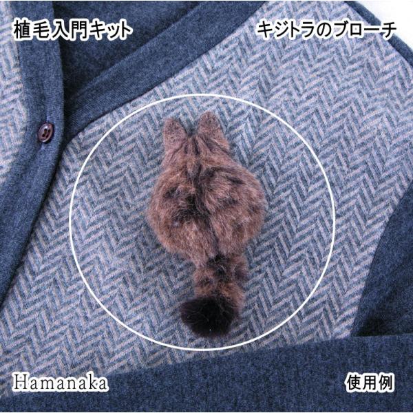 植毛の基本を覚えるための入門キット植毛の基礎を学びながら猫のブローチを作ります。植毛初心者にぴったり。※植毛入門キットは、羊毛マスコットを数点作ったことがある方が対象です。羊毛フェルトそのものが初めての方は、まずマスコットキットなどから始め...