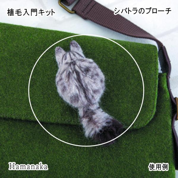 植毛の基本を覚えるための入門キット植毛の基礎を学びながら猫のブローチを作ります。植毛初心者にぴったり。※植毛入門キットは、羊毛マスコットを数点作ったことがある方が対象です。羊毛フェルトそのものが初めての方は、まずマスコットキットなどから始め...