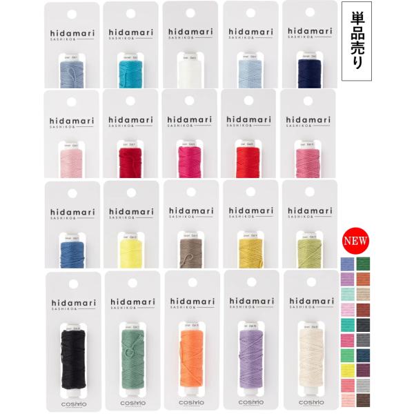 ご覧のページは、【hidamari　単色　単品売り】　の販売ページです。定番カラーのほか、ポップな色やニュアンスのあるスモーキーな色など、色彩の魅力が詰まったカラーバリエーション。素材：綿100%糸長：約30m刺すだけじゃない、刺し子糸「h...