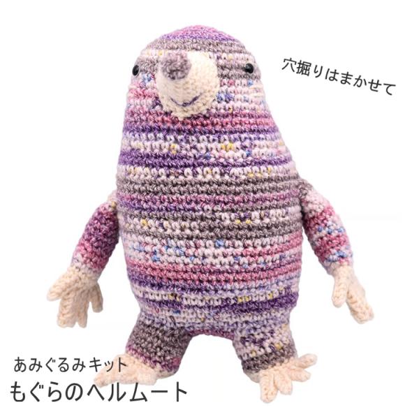 【専用ページ】あみぐるみ 内藤 NASKA』あみぐるみキット もぐらのヘルムート HT-35 エルタ