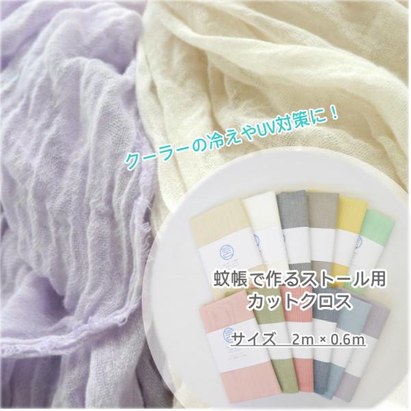 夏におすすめアイテム『三広織布 蚊帳ストール用』 カットクロス 天然素材 綿100％ 約2ｍ×0.6ｍ ■ 【C2-6-120】