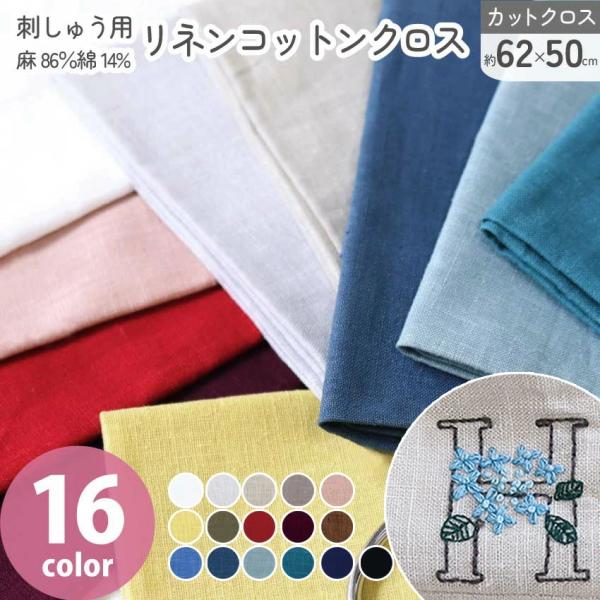 刺しゅう用リネンコットンクロス 約62×50cm 麻86％綿14％ KLC4014 綿麻