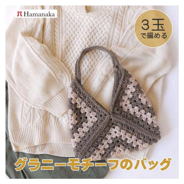 ハマナカボニーで編むグラニーモチーフのバッグのキット N-2007 かぎ針