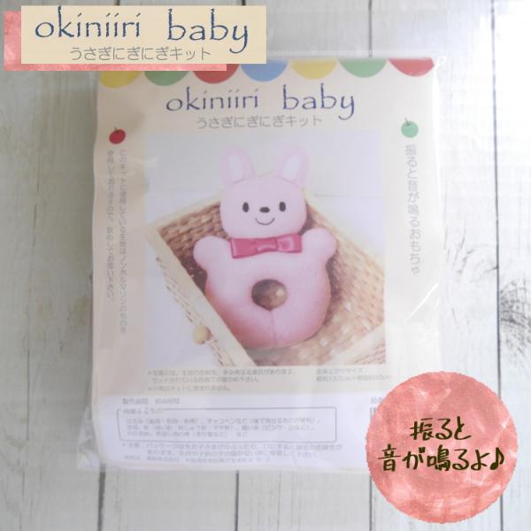 手芸パック okbk-39 ベビー うさぎにぎにぎキット【C3-7-140-1】U-NG