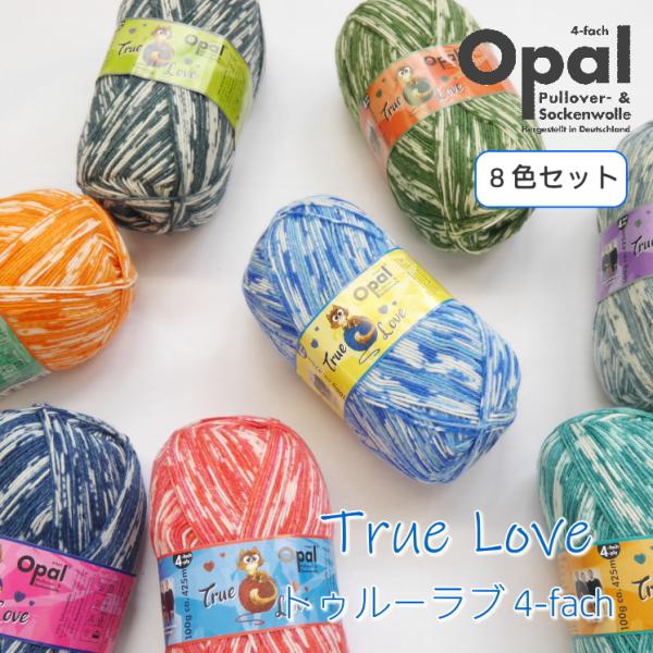 Opal 』 毛糸 True Love トゥルーラブ 4-fach 全8玉セット福袋 編み物