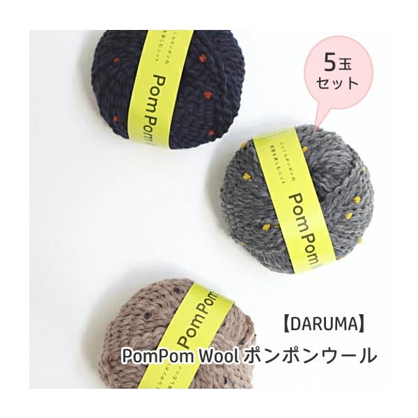 3・5・7・8・9番は欠品中※☆5玉セット☆【DARUMA】ポンポンウール