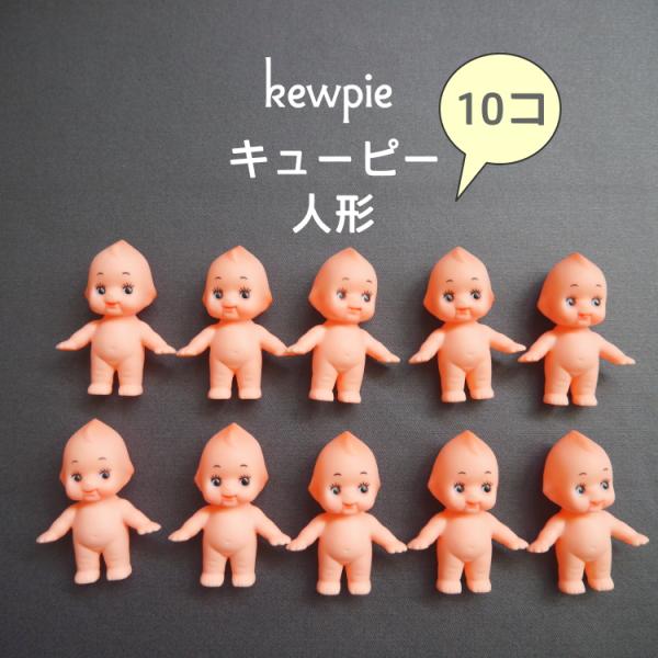在庫限り／キューピー人形5cm 10体セット ワークショップ 着せ替え