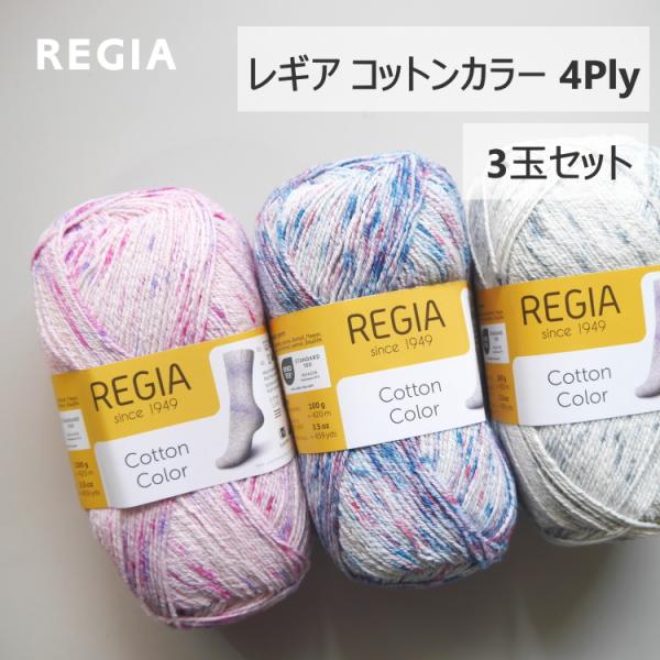 REGIA レギア』 Cotton Color コットンカラー3玉セット ソックヤーン