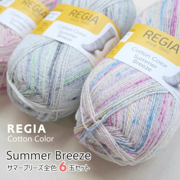 在庫限り／【REGIA】 レギア Summer Breeze サマーブリーズ 全色6玉