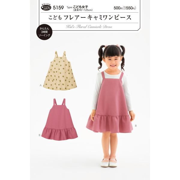 5159 フィットパターンサン こどもフレアーキャミワンピース 型紙 取寄せ品 C3 10 Sun 5159 アベイル コマドリ 通販 Yahoo ショッピング