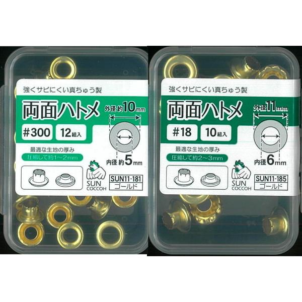 ひも通しの穴の補強や装飾に。裏面もキレイな両面タイプ。強く、サビにくい真ちゅう製。【取り付けに最適な生地の厚み】＃300（内径約5mm・外径10mm）：約1〜2mm＃18（内径約6mm・外径11mm）：約2〜3mm