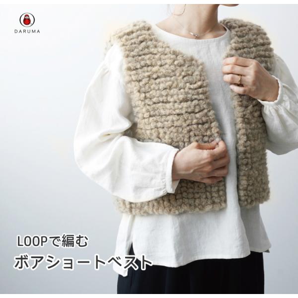 ダルマ』LOOPループで編む ボアショートベストのキット 編み物 かぎ針