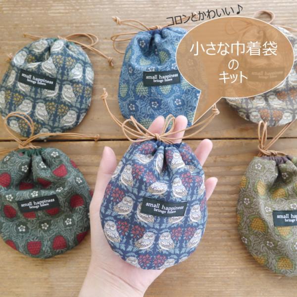 キット】小さな巾着袋のキット(2個作れます♪) 実物大型紙付き キット】小さな巾着袋のキット(2個作れます♪) 実物大型紙付き