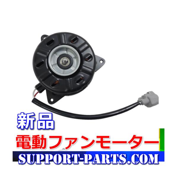 クーリングファンモーター 社外新品 モーターのみ S321V ハイゼット