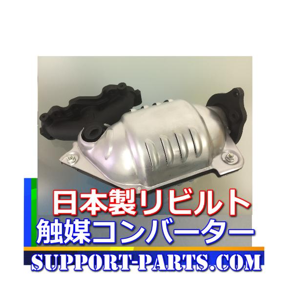 アクティ  HA7 HH5 HH6 触媒 リビルト コンバーター キャタリスト 18160-PFE-N10 高品質