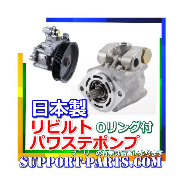 パワステポンプ ランドクルーザープラド KZJ78W リビルト 高品質 パワステポンプ ランドクルーザープラド KZJ78W リビルト 高品質