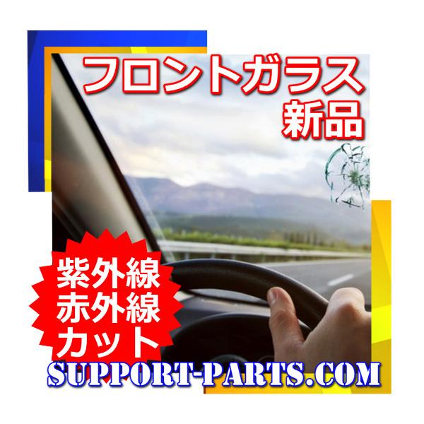 エルグランド E51 MNE51 フロントガラス 新品 UVカット 赤外線