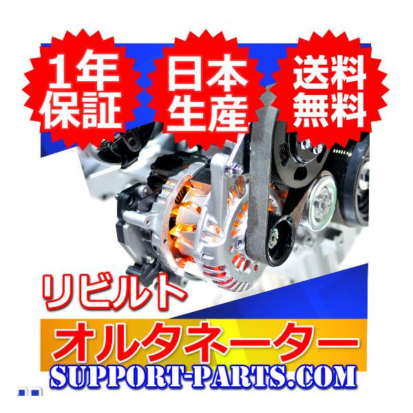 AE86 オルタネーター (リビルド済) 楽天市場】【国内正規品】トヨタ オルタネーター リビルト