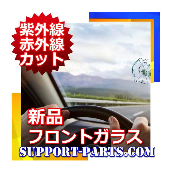 ダットサントラック D21 D22系 QYD21 フロントガラス 新品 UVカット