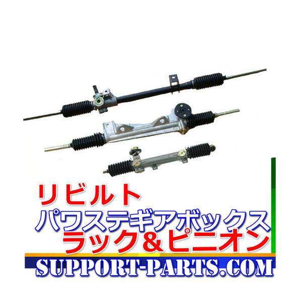 パワステラック&ピニオン リビルト マツダ MPV LWFW L120-32-110A 