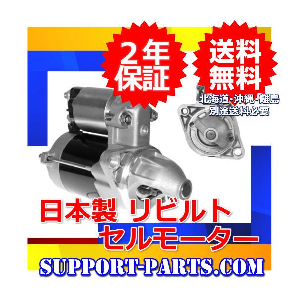 日産 パオ 純正 スターター セルモーター 中古品 PK10 パオ セルモーター リビルト スターター 23300-M8011 M2T37081 高