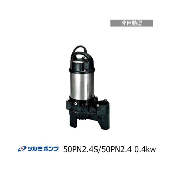 ss4273 鶴見製作所 雑排水用水中ハイスピンポンプ 40PNA2.25S 50Hz専用