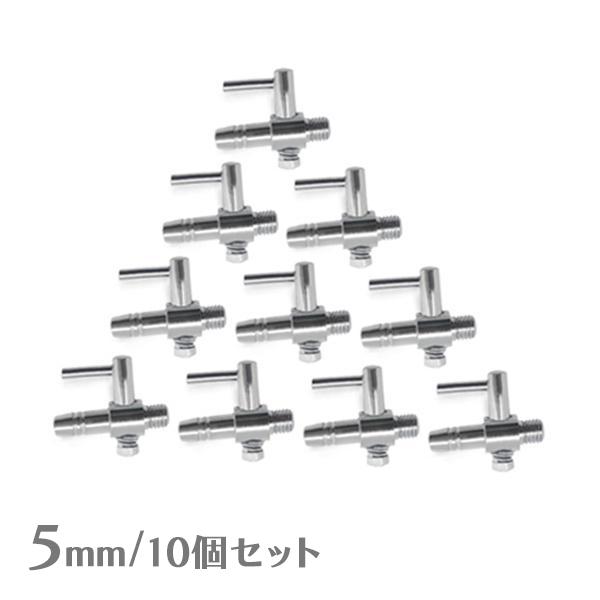 一方コック 5mm エアーチューブ 【10個セット