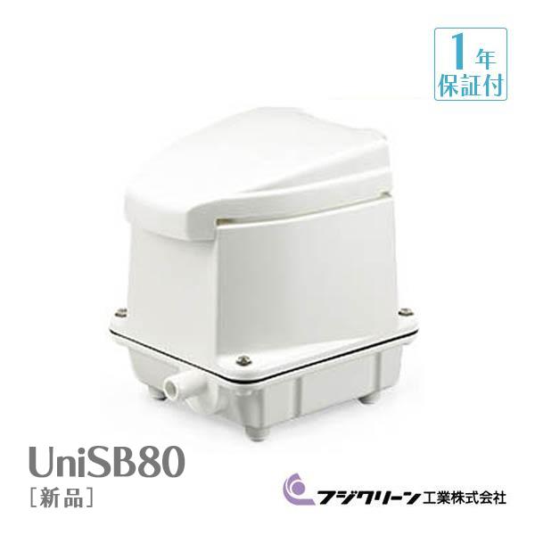 フジクリーン UniSB80 エアーポンプ 静音 省エネ 電池 電動ポンプ