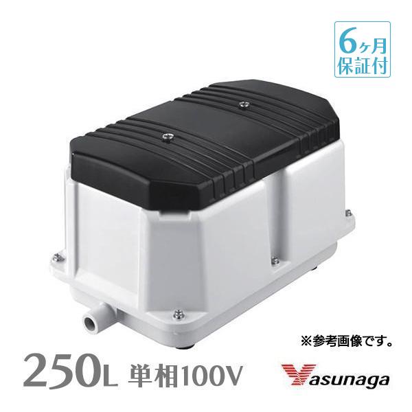 安永 LW-250 (単相100V) 安永エアポンプ エアーポンプ 浄化槽 ブロワー