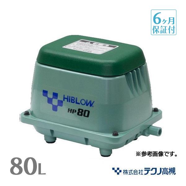 テクノ高槻（Techno Takatsuki） HP-80 エアーポンプ 浄化槽 ブロワー