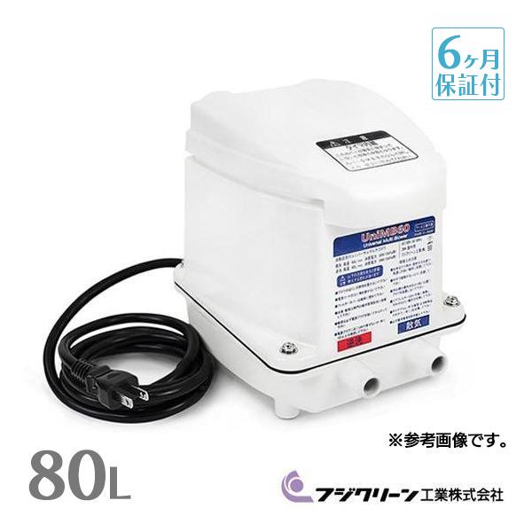フジクリーン UniMB80 エアーポンプ 浄化槽 ブロワー 浄化槽ブロアー