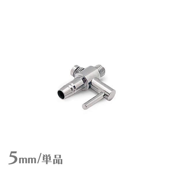 【一方コック】エアレーション用 一方コック 5mm エアーチューブ 【単品】 『エアレーション