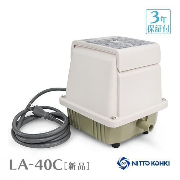 【2年保証付】日東工器 メドー LA-40C 風量 40 電動ポンプ 浄化槽エアーポンプ 浄化槽ブロワー 浄化槽ポンプ 浄化槽エアポンプ ブロワー ブロワ