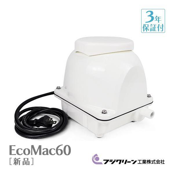 フジクリーン EcoMac-60 エアーポンプ 省エネ 浄化槽ブロワー 浄化槽エアーポンプ 浄化槽エアポンプ 浄化槽ブロアー エアポンプ ブロワー ブロワ ブロアー