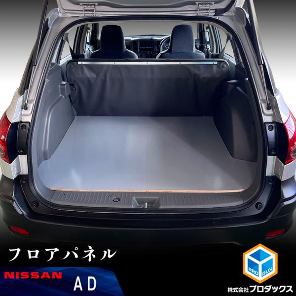 AD フロアパネル  ｜ 日産 バン 床 パネル アクセサリ 板 荷物 安定 保護 DIY 車用品 内装 荷室 簡単