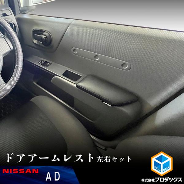 AD ドアアームレスト 左右セット ｜ 日産 バン ひじ掛け 肘 アクセサリ ドア クッション ウレタン 皮 レザー調 車用品 内装 DIY