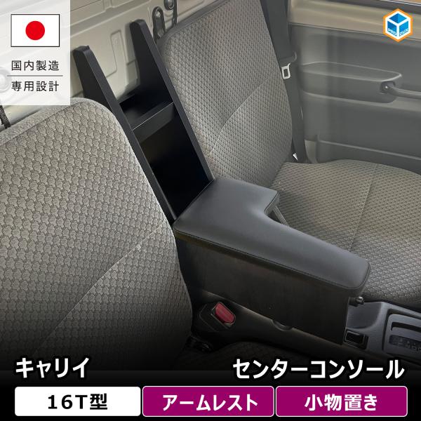 キャリイ センターコンソール ｜ 16T スズキ 運転席 軽トラ クリッパー スクラム ミニキャブ トラック 小物置き アームレスト アクセサリ ひじ掛け ひじ