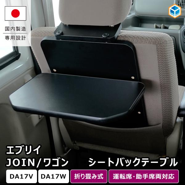 17系 エブリイ 折り畳みシートバックテーブル｜ スズキ DA17V DA17W バン ワゴン テーブル 折りたたみ 後部座席 内装 パーツ カスタム 車中泊 