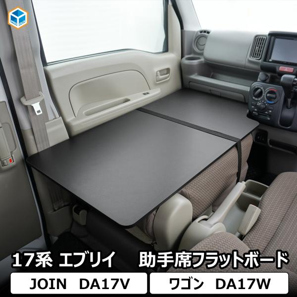 プロダックス 17系 エブリイ 助手席フラットボード | 収納棚 テーブル