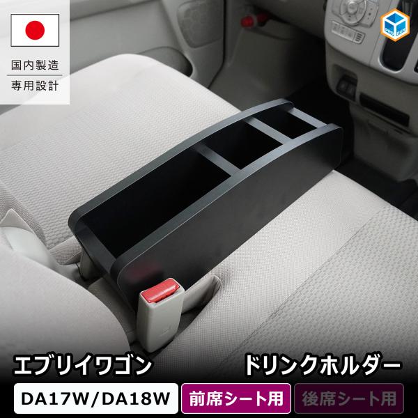 エブリイワゴン 前席シートドリンクホルダー ｜ DA17W DA18W エブリイワゴン ワゴン 内装 パーツ カスタム ドリンクホルダー センター コンソール プロダックス