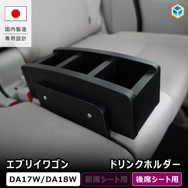 エブリイワゴン 後席シートドリンクホルダー ｜ DA17W DA18W エブリイ ワゴン 内装 パーツ カスタム ドリンクホルダー コンソール 小物置き 収納 