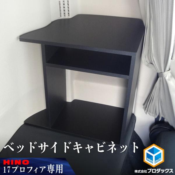 プロダックス 日野 17 プロフィア 17プロフィア ベッドサイド