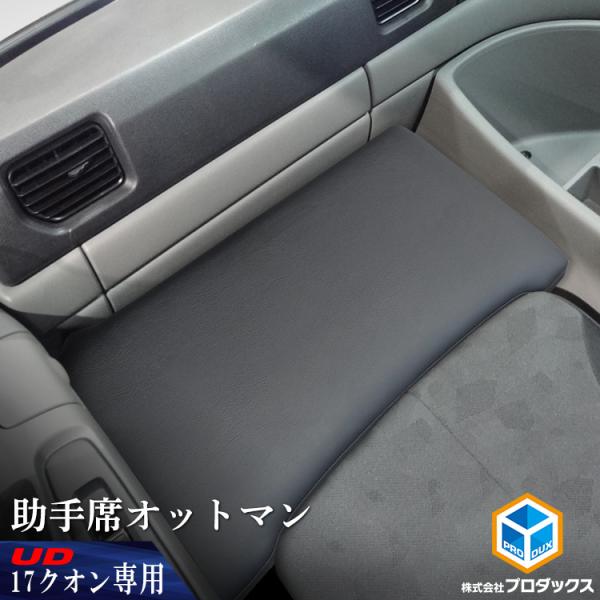 プロダックス UD クオン パーフェクトクオン 助手席 オットマン プロダックス UD クオン パーフェクトクオン 助手席 オットマン