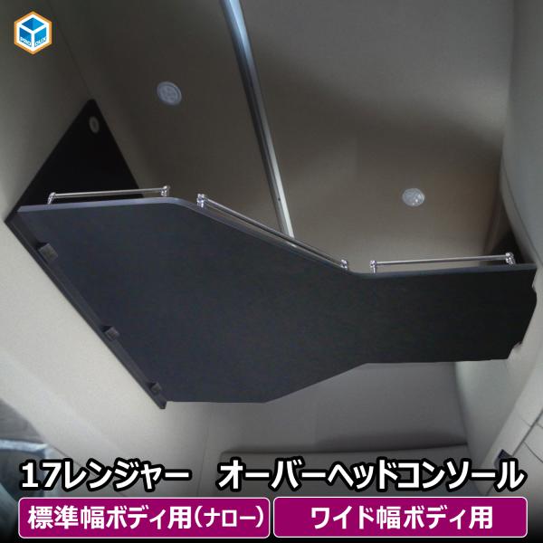 プロダックス 17 レンジャー ハイルーフ オーバーヘッドコンソール