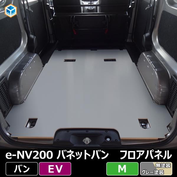 日産 NV200 バネット VANNET フロアパネル M 【５人乗り/電気自動車専用】 パネル 床張り 床貼 収納 内装 フロアキット フロアマット 荷室 荷