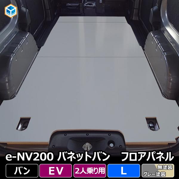 e-NV200 バネット バン 2人乗り 電気自動車 フロアパネル L | 日産 GX 内装 パーツ アクセサリー カスタム カスタムパーツ 荷室 収納 床 板