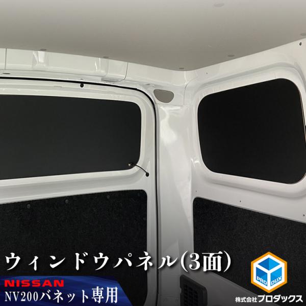 プロダックス nv200 バネット バン ウィンドウパネル 3面セット