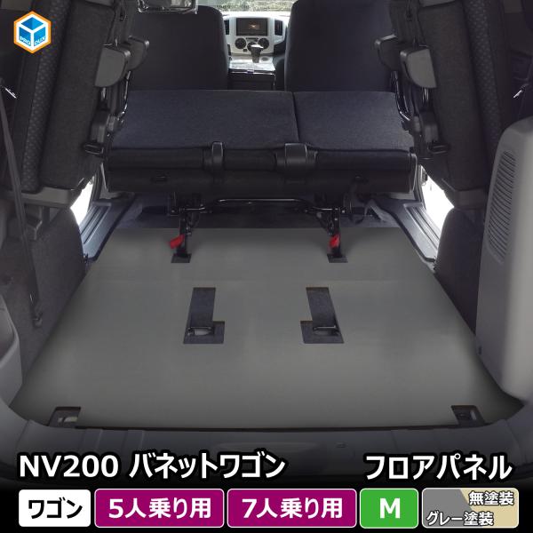 NV200 バネット ワゴン フロアパネル M ｜ 日産 16X-2R プレミアムGX-2R 16X-3R プレミアムGX-3R 内装 パーツ アクセサリー カ