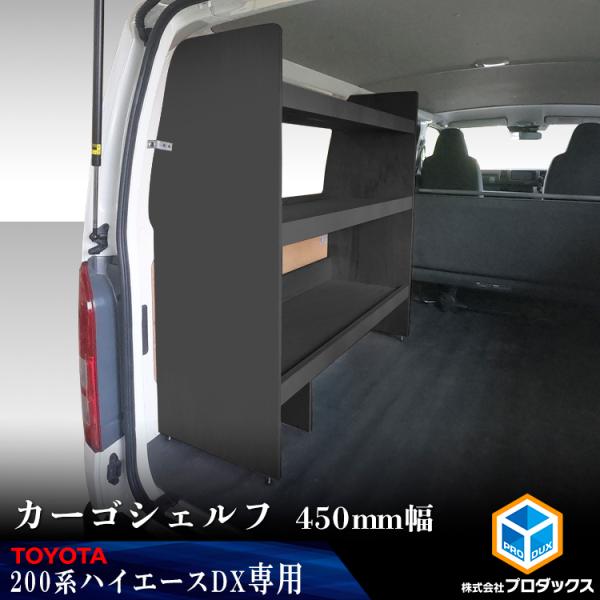200系 ハイエース DX 標準 カーゴシェルフ 450mm幅 ブラック ｜ トヨタ ロング 標準ボディ 木製 棚 荷室 収納 内装 カスタム 改造 ラック 職人 塗装